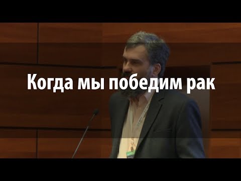 Видео: Когда мы победим рак | Татьяна Рукша, Никита Савелов, Борис Маргулис, Николай Литвяков | Лекториум