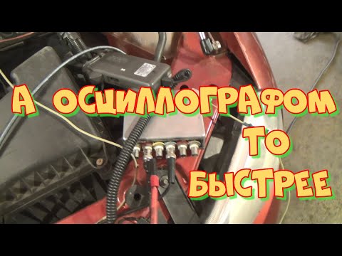 Видео: Лада Калина троит? Компрессометр не нужен! Диагностика осциллографом-мотортестером.