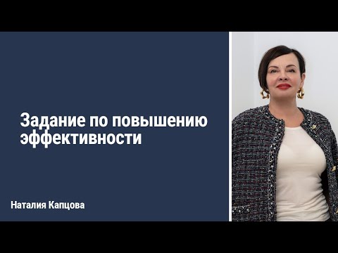 Видео: Задание по повышению эффективности | Наталия Капцова