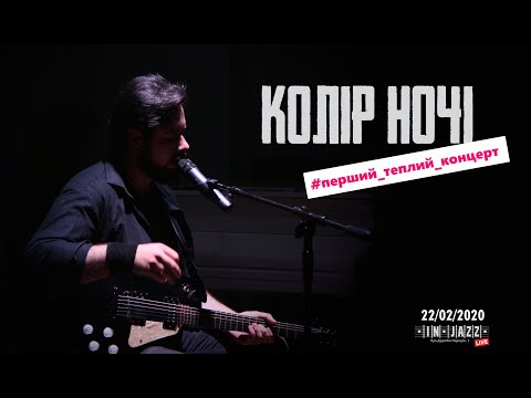Видео: КОЛІР НОЧІ - Перший теплий концерт (live)