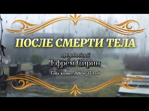 Видео: ПОСЛЕ СМЕРТИ ТЕЛА. Преподобный Ефрем Сирин