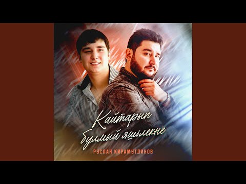 Видео: Кайтарып булмый яшьлекне