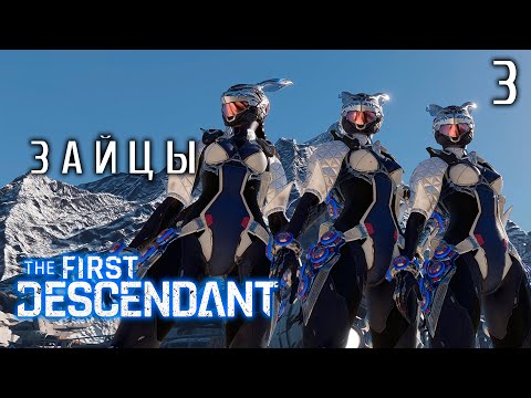 Видео: ПЕРВЫЙ БОСС | THE FIRST DESCENDANT | Прохождение 3 часть