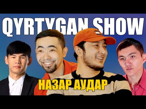 Видео: QYRTYGAN SHOW | Назар Аудар | Ақболат Өтебай | Асылұлымбек Ахметов