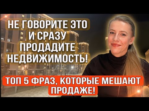Видео: Что нельзя говорить при продаже недвижимости? Что делать, если она не продается?#ларисаматвеенко