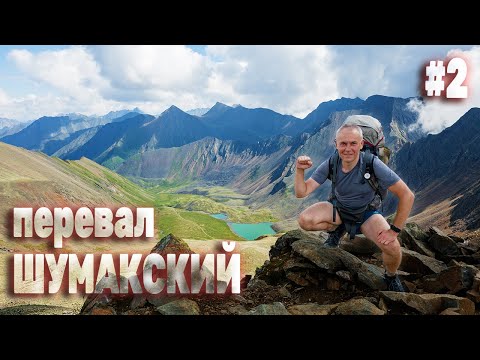Видео: Путешествие мечты. Преодоление перевала Шумакского. Второй день иду по Восточному Саяну. Серия 2