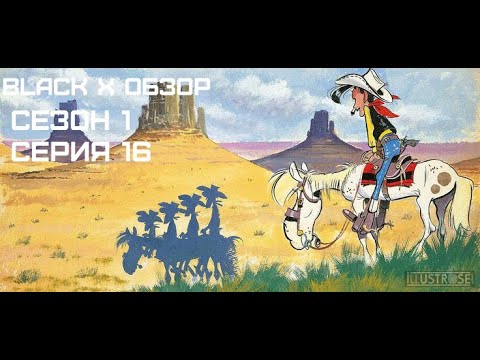 Видео: Black X Обзор Сезон 1 Серия 16 Lucky Luke