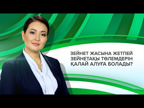 Видео: Зейнет жасына жетпей зейнетақы төлемдерін қалай алуға болады?