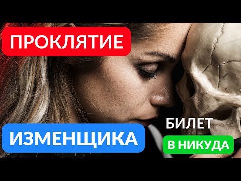 Видео: Проклятие изменщика