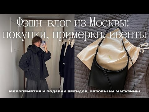 Видео: Фэшн-влог из Москвы: распаковка и примерка покупок, шоу Вики Газинской, обзор Mellow и I Am Studio