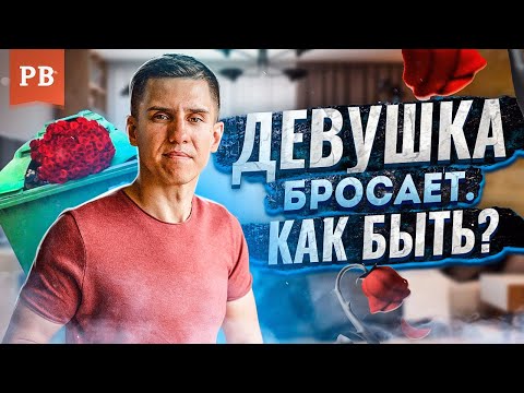Видео: ДЕВУШКА РЕШИЛА РАССТАТЬСЯ! ЧТО ДЕЛАТЬ? | ГРАМОТНЫЙ ВОЗВРАТ БЫВШЕЙ. КАК ВЕРНУТЬ ДЕВУШКУ?