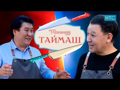 Видео: «Таттуу таймашта»: Айбек Саралаев менен Айбек Касымов.Кайсы Айбек ашканада кыйын болуп чыкты?