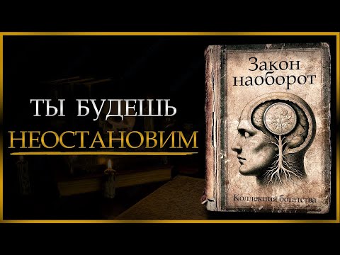Видео: Закон Наоборот – Когда Ты Перестаёшь Пытаться, Вселенная Начинает Работать На Тебя