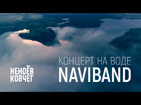 Видео: NaviBand | Концерт на воде | Неноев ковчег