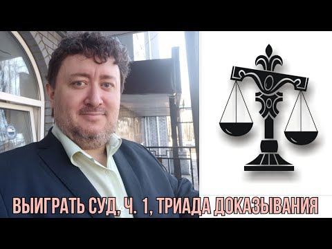 Видео: Как выиграть дело в суде: требования, доводы, доказательства. Консультация юриста / адвоката.