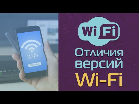 Видео: Отличия версий Wi-Fi