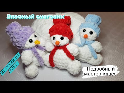 Видео: Вязаный  снеговик ♡ Игрушки на елку ♡ Подробный мастер-класс снеговика ♡