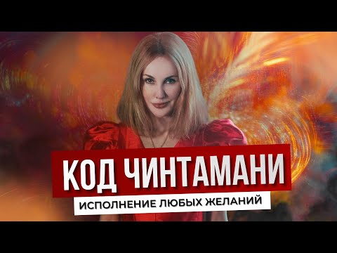 Видео: Секрет синхронии: как исполняются желания. Код Чинтамани — Марьяна Романова
