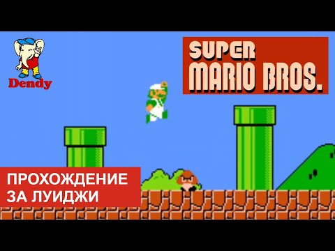 Видео: Прохождение игры Super Mario Bros. на Денди за Луиджи