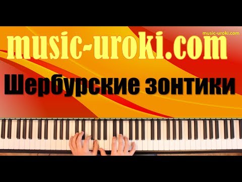 Видео: Урок фортепиано 6. М. Легран "Шербурские зонтики" (piano tutorial)