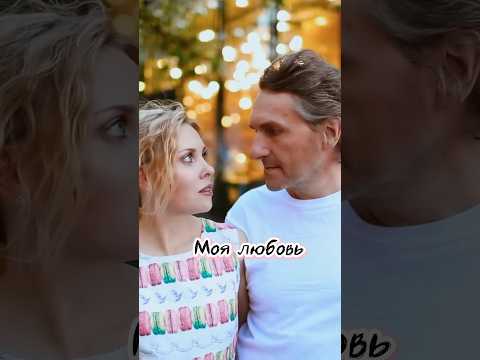 Видео: НЕ НАДО СЛОВ -ЭТО ЛЮБОВЬ 😍♥️ #дуэтнеуходи #надеждамельянцева #андрейкуряев #песниолюбви #shorts