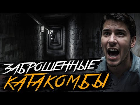 Видео: НИКОГДА НЕ ЗАХОДИ В ЭТИ КАТАКОМБЫ! Страшные истории на ночь. Мистика