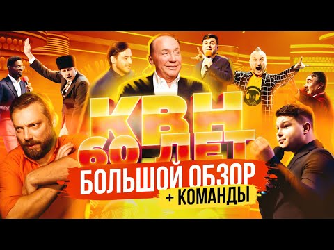 Видео: КВН - 60 ЛЕТ! БОЛЬШОЙ ОБЗОР + Команды