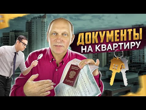 Видео: Документы на квартиру. Паспорт. Когда показывать и кому?