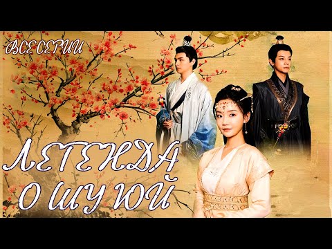 Видео: ЛЕГЕНДА О ШУ ЮЙ丨ВСЕ СЕРИИ丨pусская озвучка丨The Legend of Shu Yu丨姝钰传