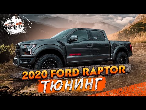 Видео: Тюнинг 2020 Ford Raptor: Плюс к мощности | Новые допы