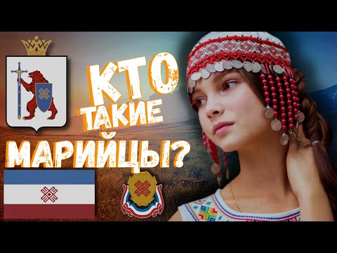 Видео: КТО ТАКИЕ МАРИЙЦЫ? ПРОИСХОЖДЕНИЕ НАРОДА!