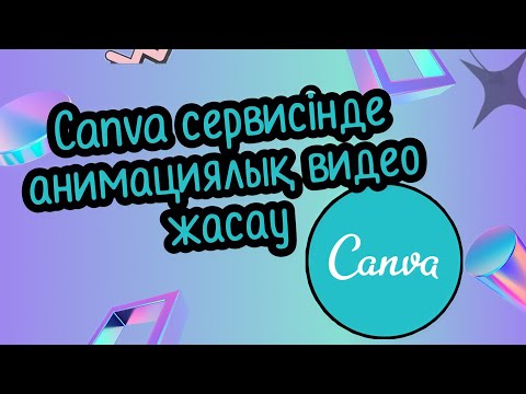 Видео: Canva сервисінде анимациялық видео жасау