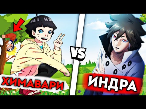 Видео: ХИМАВАРИ vs ИНДРА ООЦУЦУКИ😱 \ КІМ МЫҚТЫ?