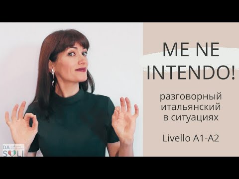 Видео: РАЗГОВОРНЫЙ ИТАЛЬЯНСКИЙ в ситуациях. Me ne intendo