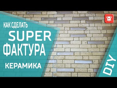 Видео: Супер фактура!От керамики к гипсу! /make diy project!