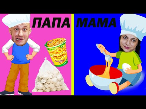 Видео: МАМА, ПАПА и ВЕСЁЛАЯ ИСТОРИЯ ПРО ЕДУ!