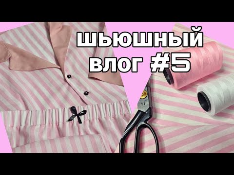 Видео: Шьюшный влог #5 Не сидела за машинкой 2 месяца😵 Шьем нежную пижаму