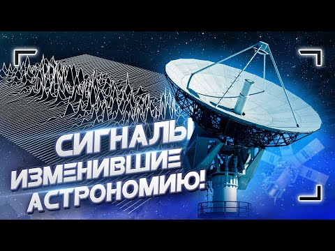 Видео: 5 сигналов из космоса, изменивших астрономию