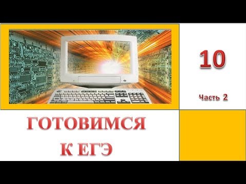 Видео: ЕГЭ 2019. Информатика. Задание 10. Часть 2