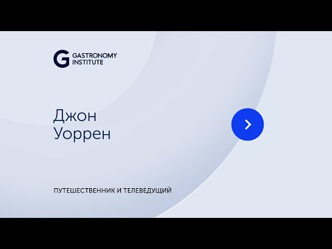 Видео: Джон Уорен Путешественник и телеведущий