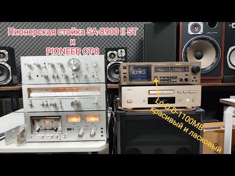 Видео: PIONEER SA-8900 II TX -8900 II  CT-8. Lo-D D-1100MB, смотрю и влюбляюсь, красота красотенская...