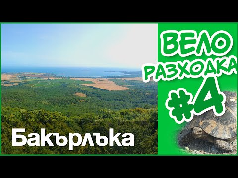 Видео: 🚴 До крепост Кримна - Бакърлъка #велоразходка #4