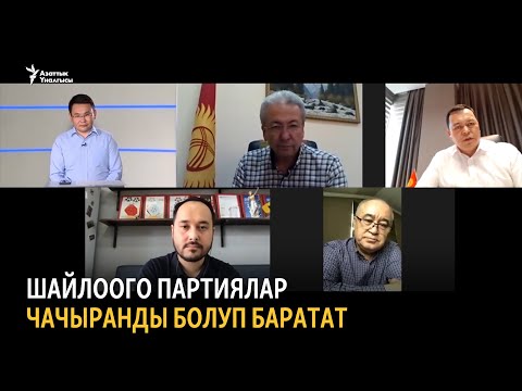 Видео: Шайлоого партиялар чачыранды болуп баратат