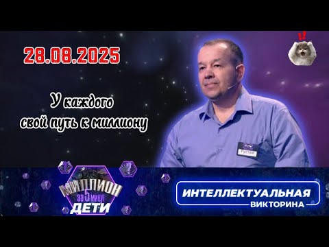 Видео: Миллион за 5 минут💟28.08.2025