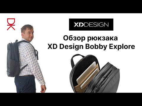 Видео: Мой новый рюкзак: XD Design Bobby Explore