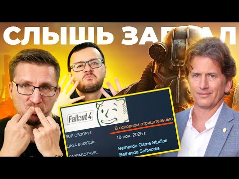 Видео: Позор Bethesda. Fallout 4 Anniversary Edition