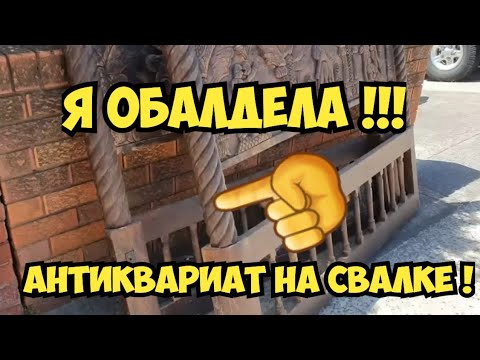 Видео: Я в шоке ! Антиквариат на мусорке ! Это надо видеть ... Не свалка ,а антикварный магазин .