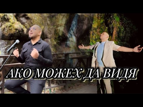 Видео: Гошко - АКО МОЖЕХ ДА ВИДЯ | Goshko - AKO MOJEH DA VIDQ
