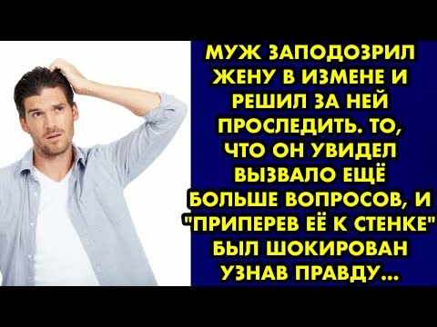 Видео: Муж заподозрил жену в измене и решил за ней проследить. Что он увидел  вызвало ещё больше вопросов