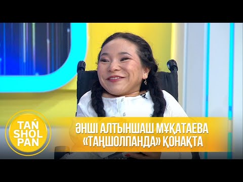 Видео: Әнші Алтыншаш Мұқатаева «Таңшолпанда» қонақта